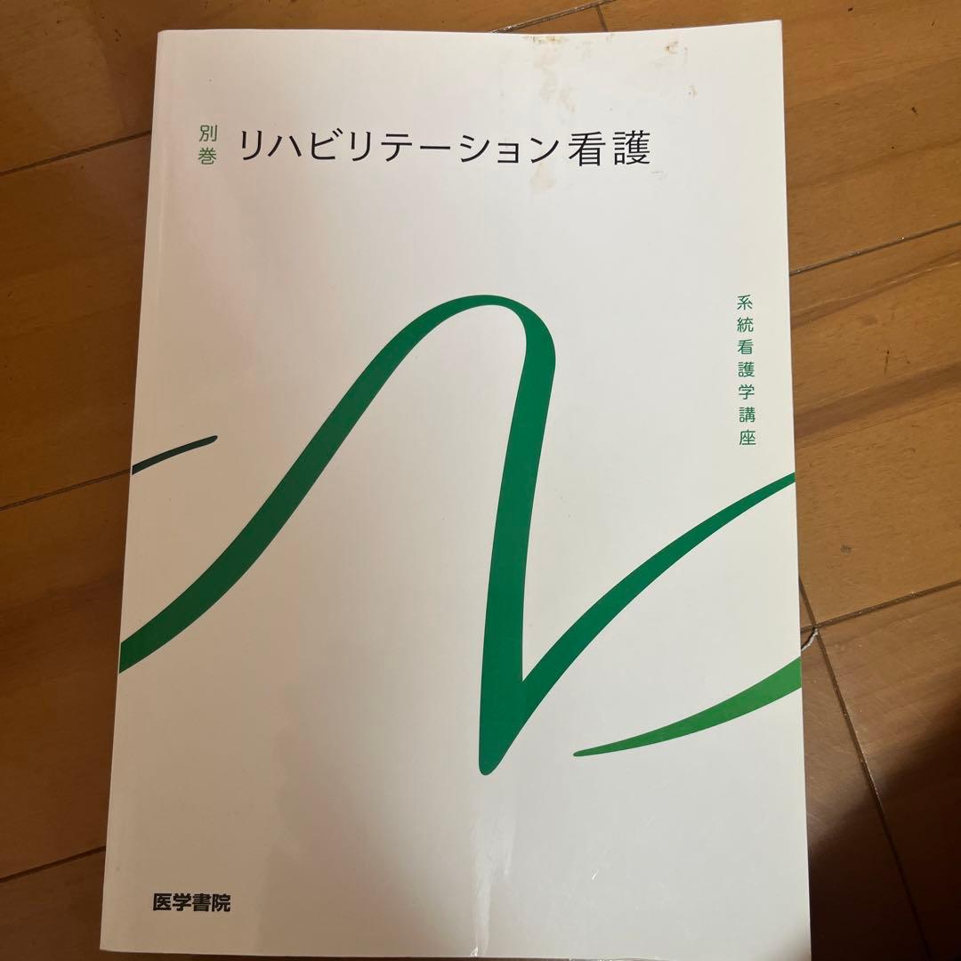 【まとめ売り】　看護学生教科書セット