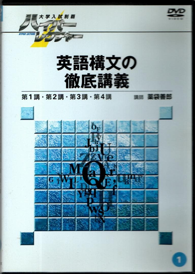 大学入試制覇ハイパーレクチャー「英語構文の徹底講義」DVD全5巻テキスト付