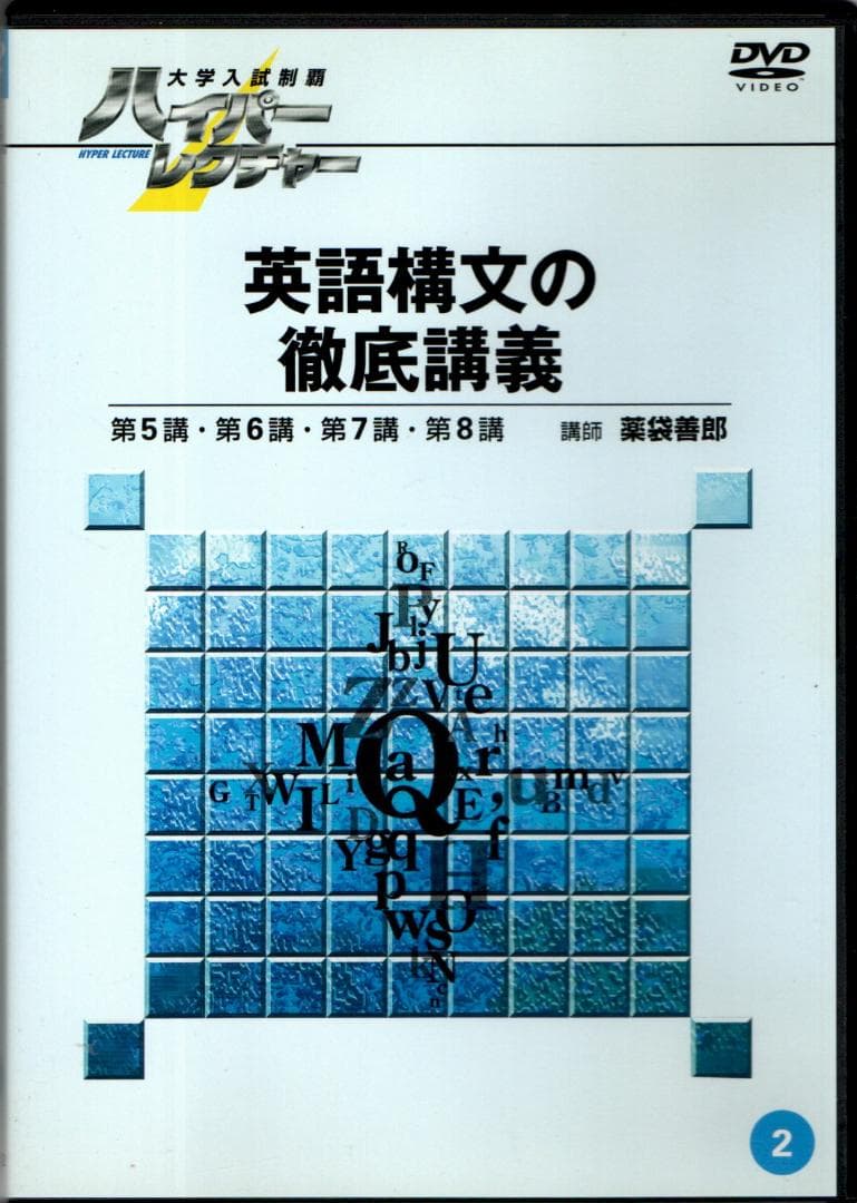 大学入試制覇ハイパーレクチャー「英語構文の徹底講義」DVD全5巻テキスト付