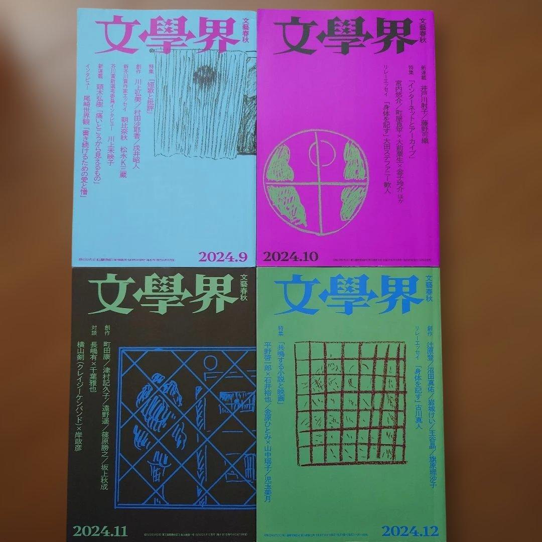 文學界 2024年 1月〜12月 全12冊 まとめ売り セット 町田康 村上春樹
