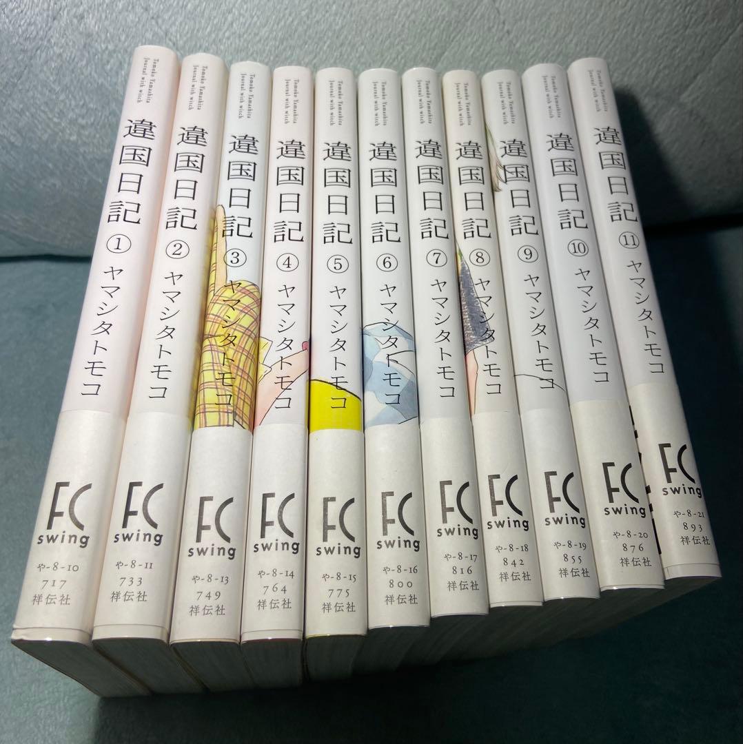違国日記 1〜11巻　全巻セット