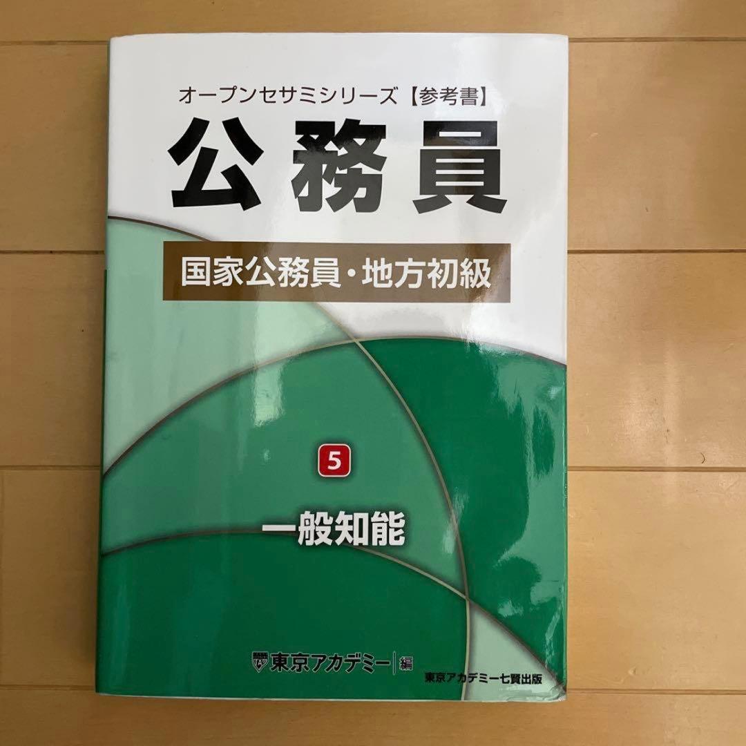 オープンセサミシリーズ国家公務員・地方初級全5巻セット