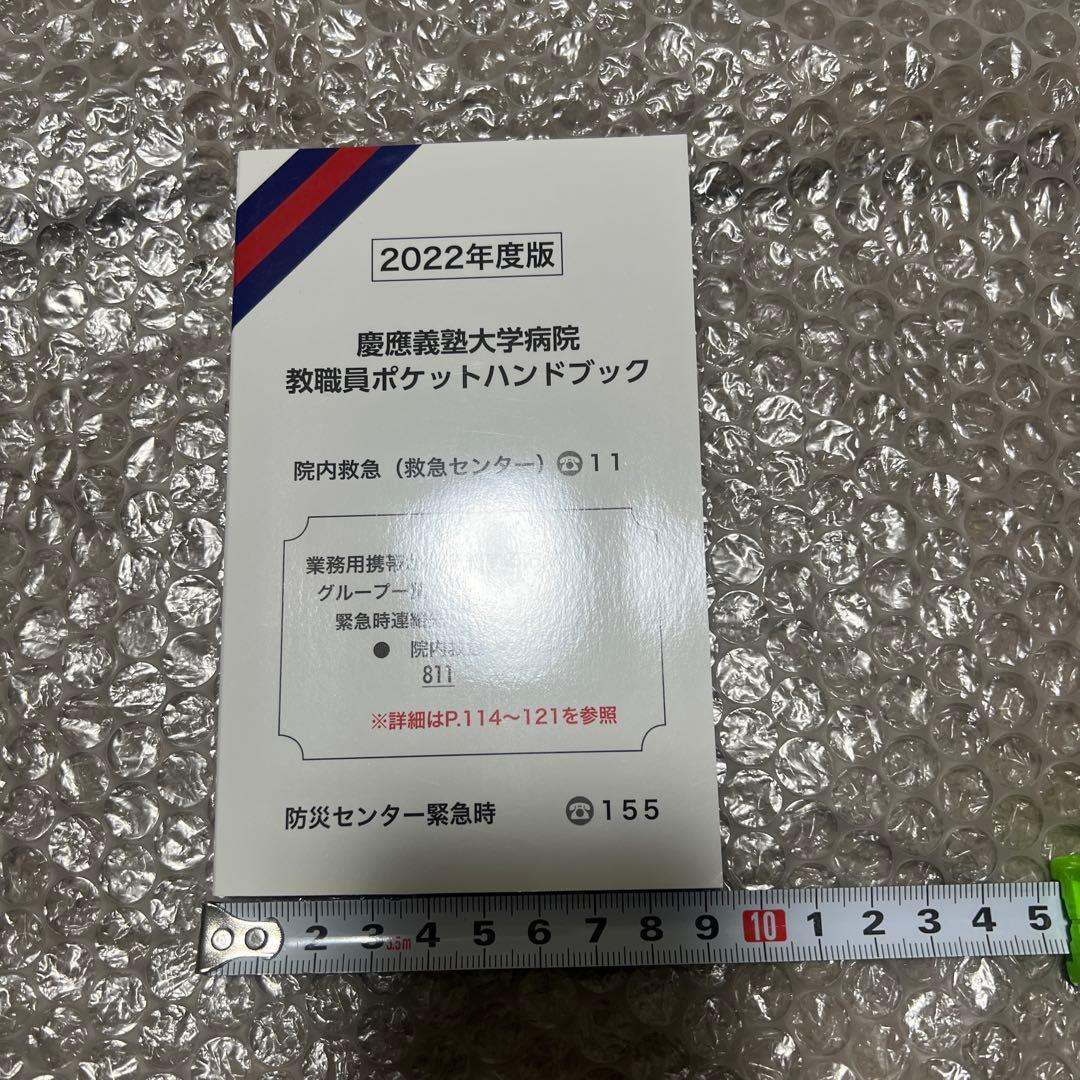 【激レア】慶應義塾大学病院 教職員ポケットハンドブック 2022年度版 希少貴重