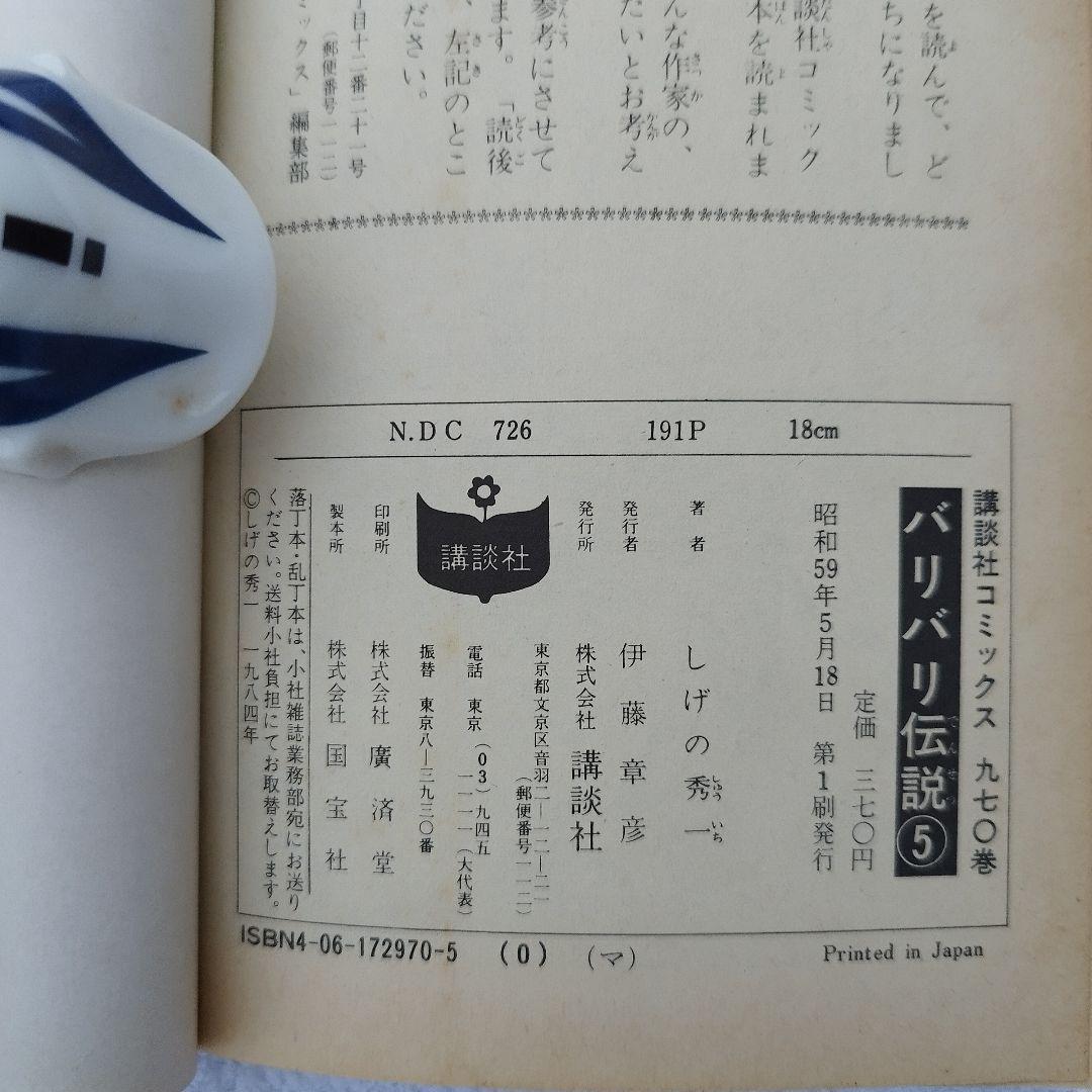 初期5巻セット【バリバリ伝説】オリジナル版当時物 極上保存 しげの秀一 巨摩 郡