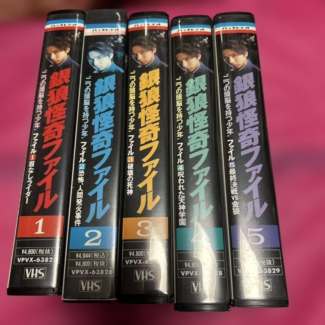 銀狼怪奇ファイル VHS 1-5巻セット
