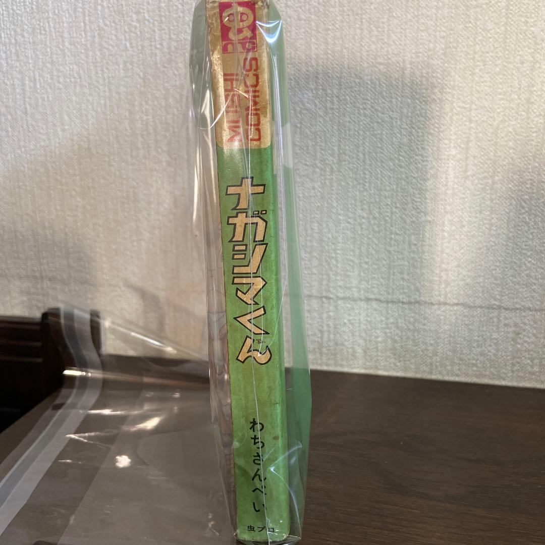 ナガシマくん　初版　わちさんぺい