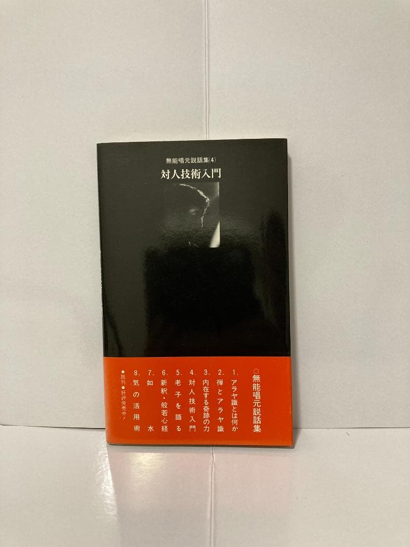 無能唱元　無能唱元説話集（４）対人技術入門　新門出版社　1987年