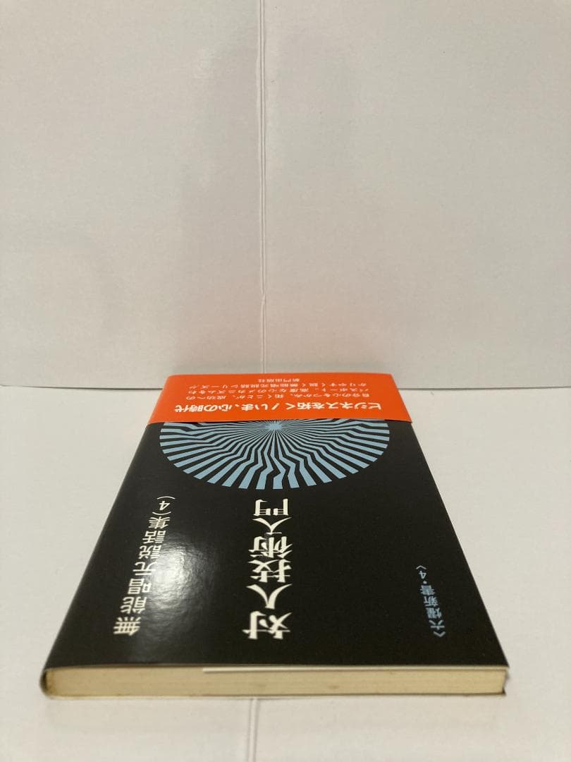 無能唱元　無能唱元説話集（４）対人技術入門　新門出版社　1987年