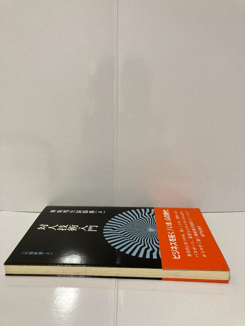 無能唱元　無能唱元説話集（４）対人技術入門　新門出版社　1987年