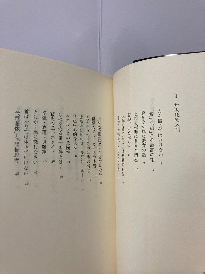 無能唱元　無能唱元説話集（４）対人技術入門　新門出版社　1987年