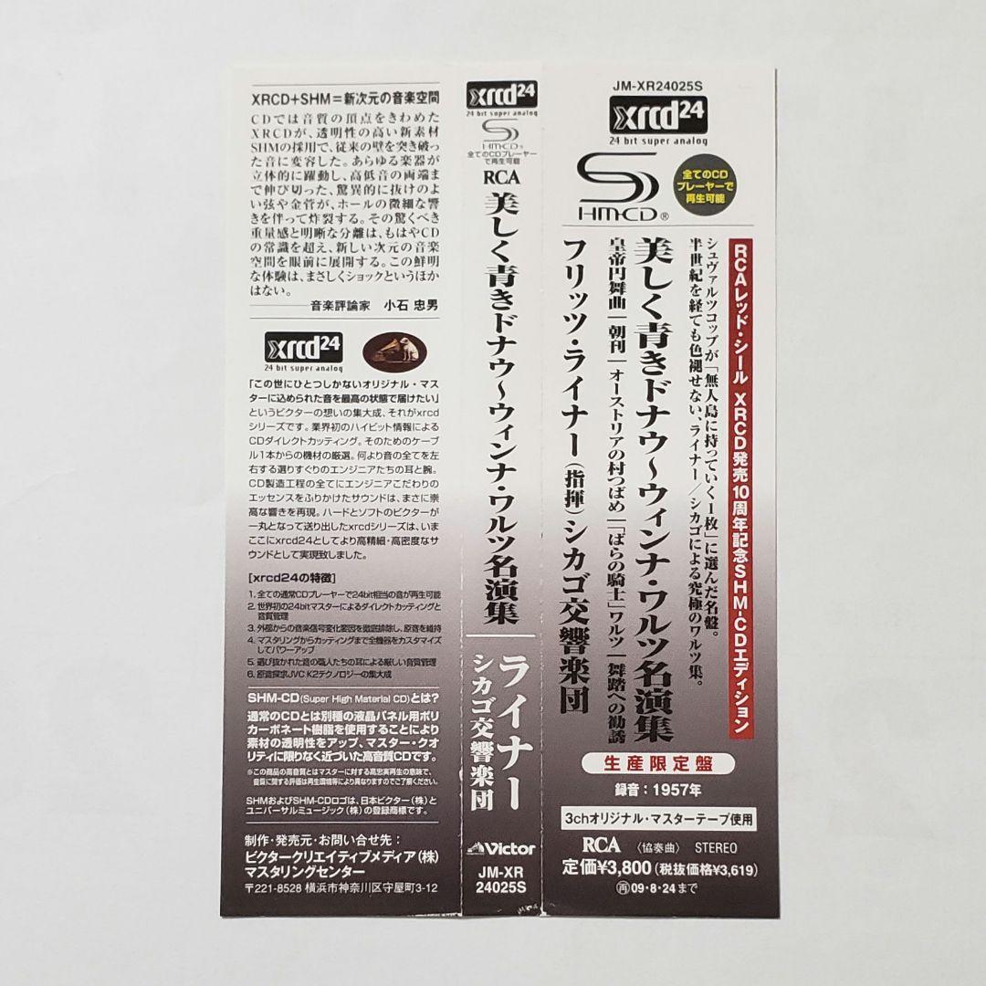 SHMCD　XRCD24　美しく青きドナウ～ウィンナ・ワルツ名演集　ライナー