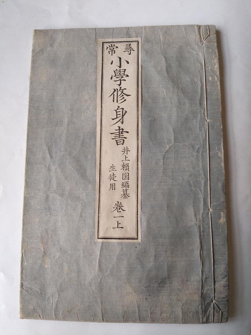 超希少 明治26年 尋常 小學修身書 井上賴囶 編纂 生徒用 巻一上 阪上半七。