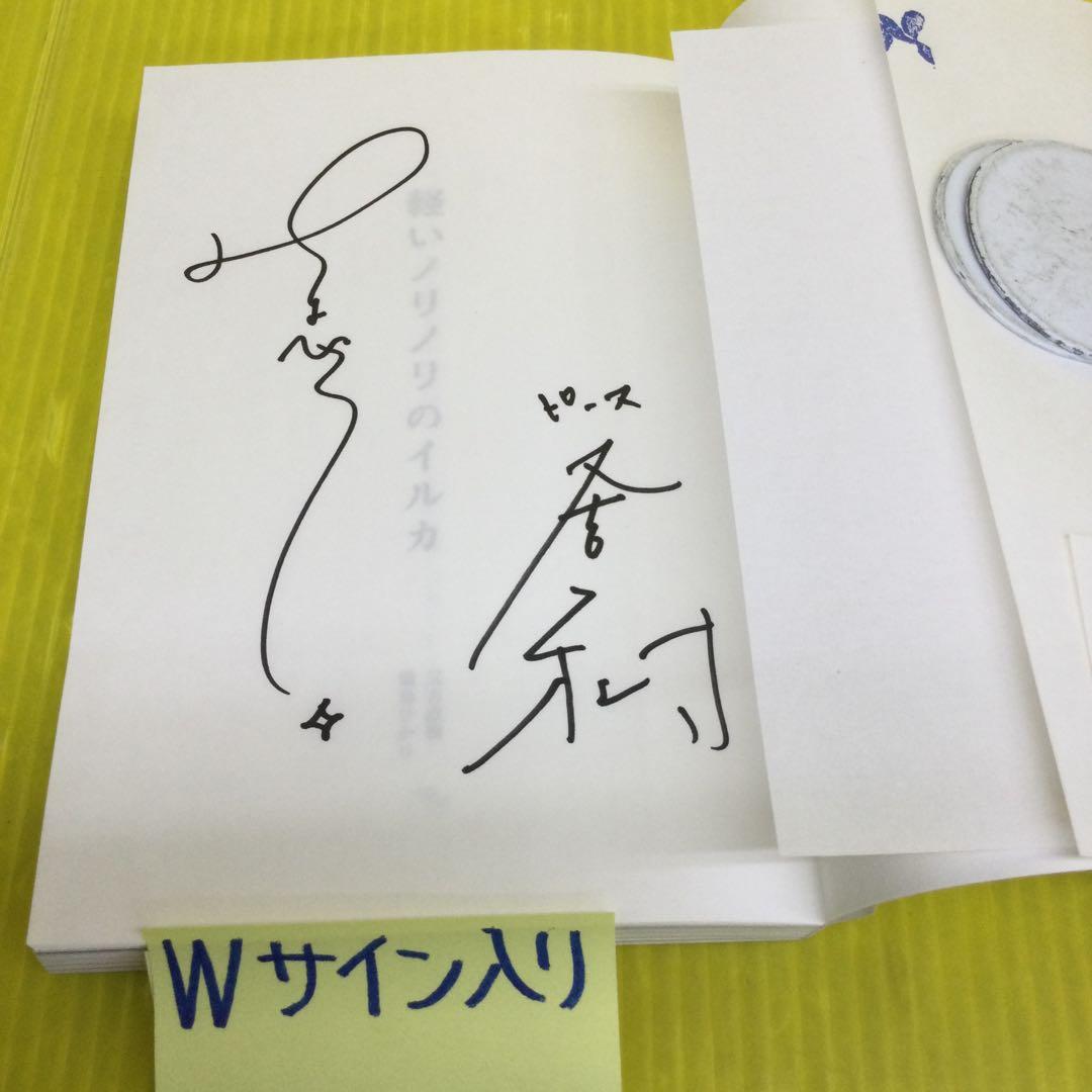 満島ひかり 又吉直樹【Wサイン本】 軽いノリノリのイルカ