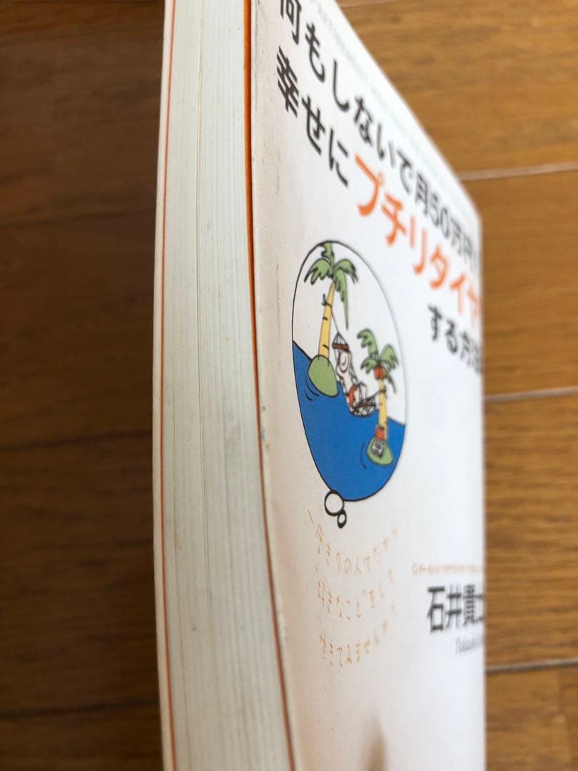 何もしないで月50万円　石井貴士
