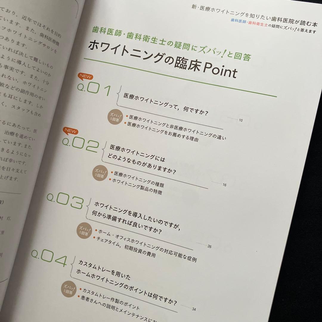 新・医療ホワイトニングを知りたい歯科医院が読む本　須崎明　著　専門書