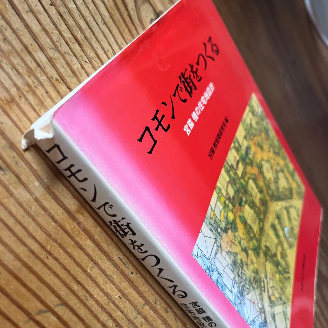 コモンで街をつくる 宮脇 橋本 編