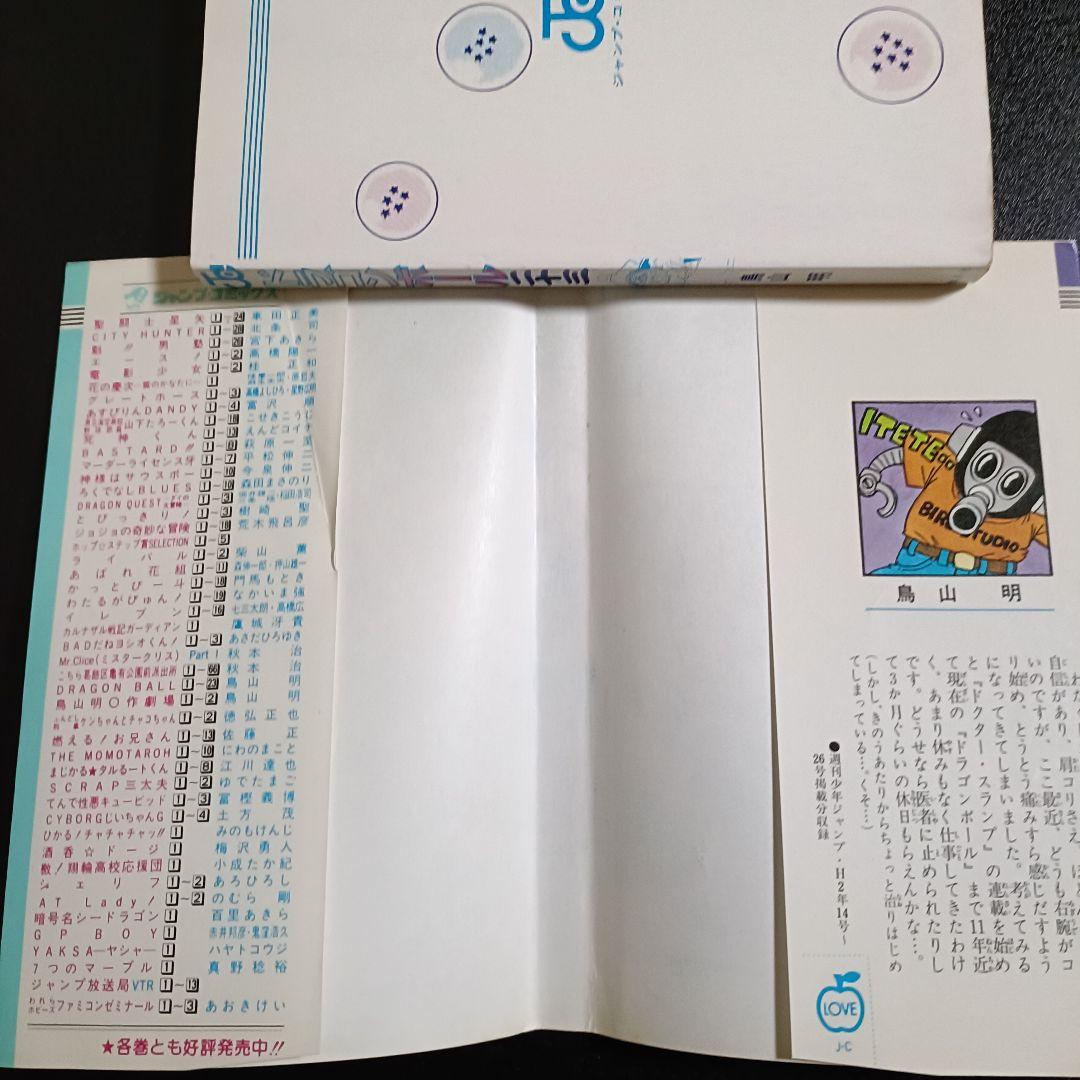 【初版】ドラゴンボール 23巻 鳥山明 ジャンプ 1990年発行 ギニュー特戦隊