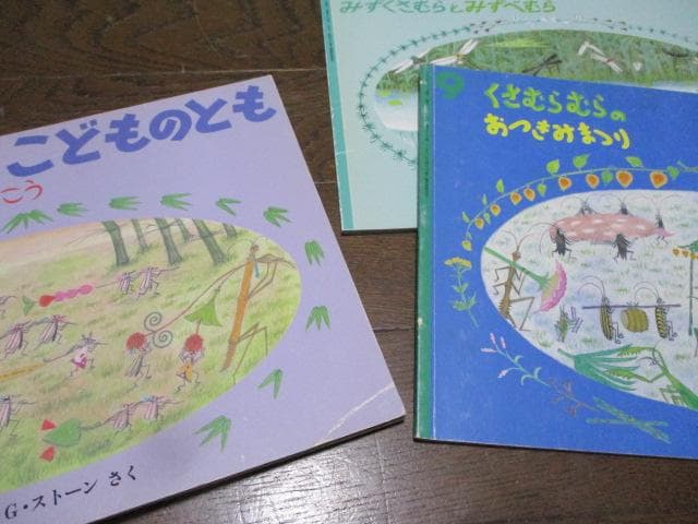 こどものとも　やなぎむらシリーズ全９冊 カズコ・G ・ストーン 福音館書店