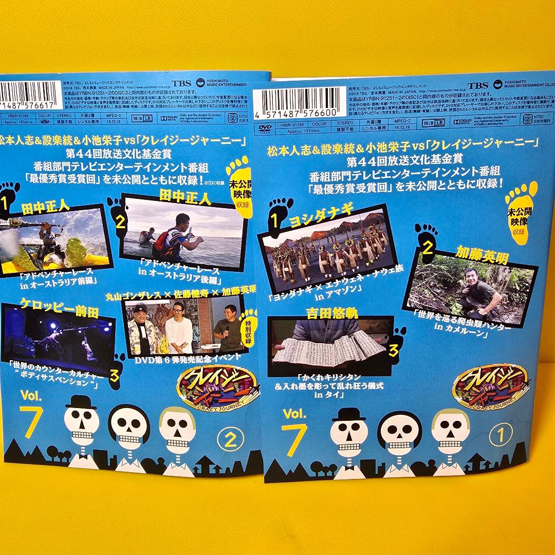 クレイジージャーニー DVD Vol.1～7 全14巻 全巻セット