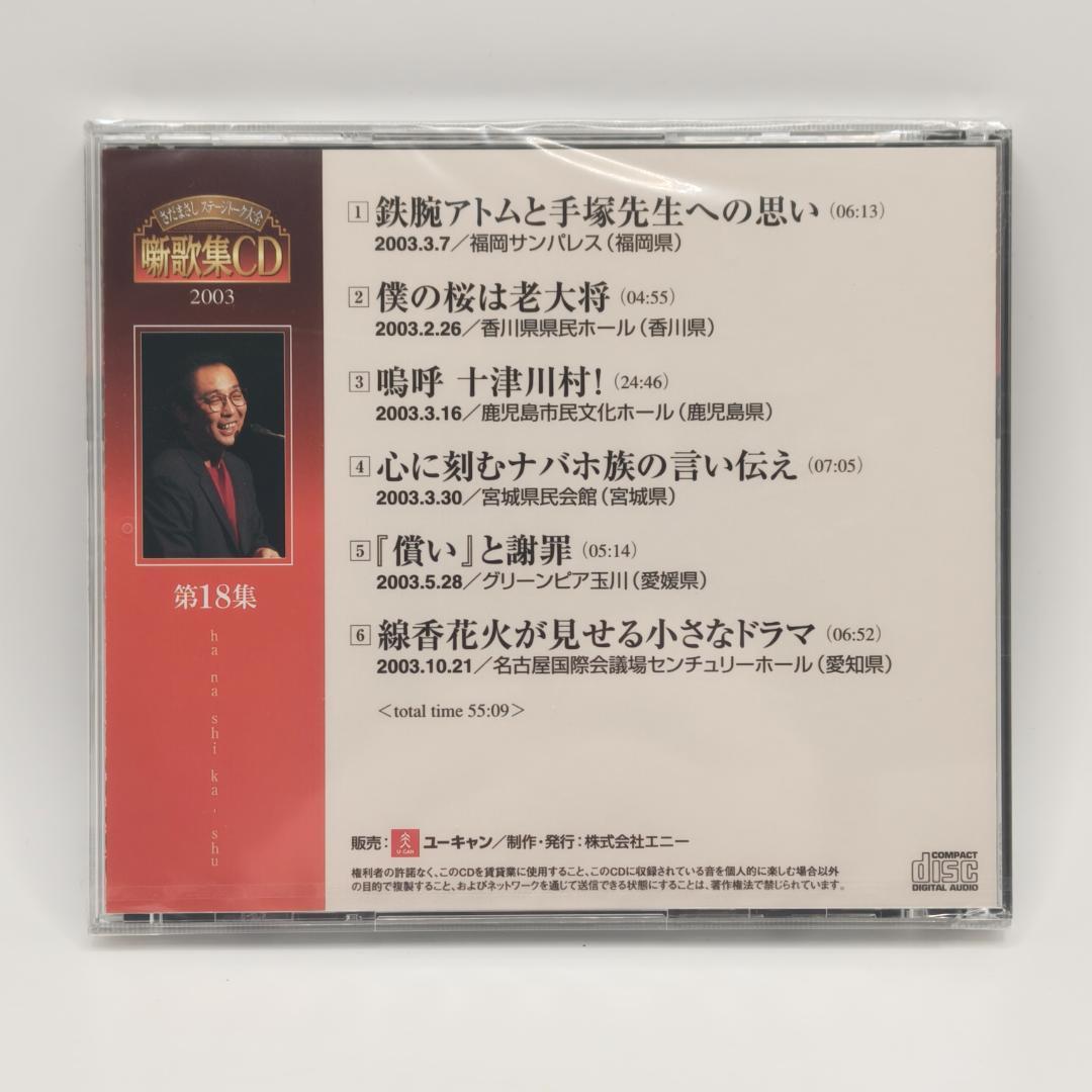 さだまさし ステージトーク大全 噺歌集CD 全18巻中16巻 1、2巻欠品