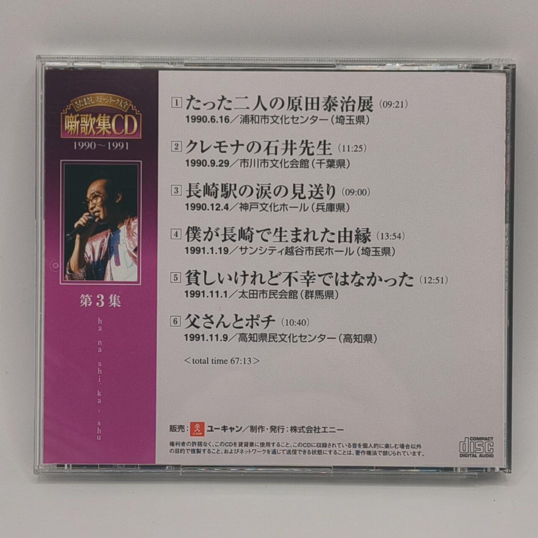 さだまさし ステージトーク大全 噺歌集CD 全18巻中16巻 1、2巻欠品