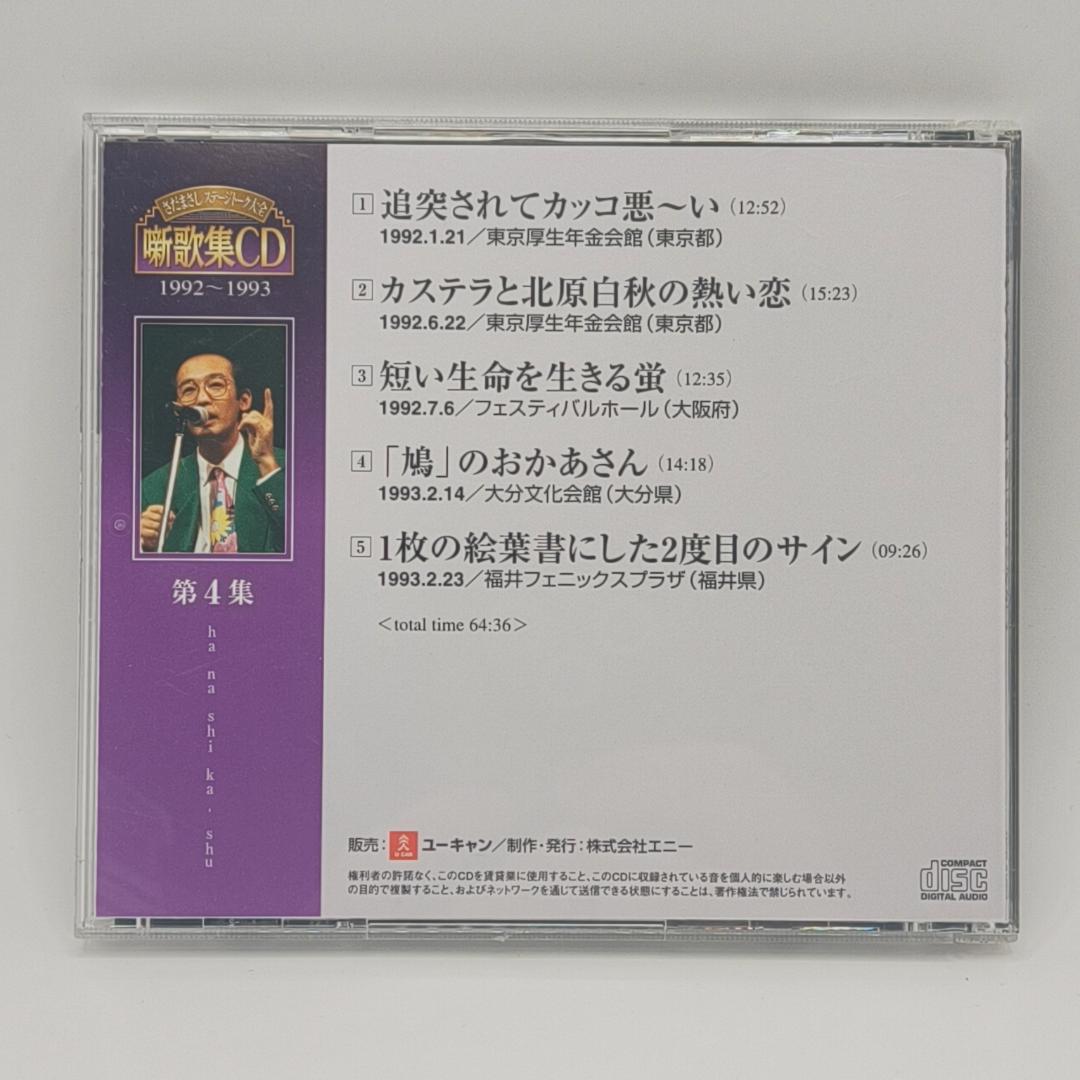 さだまさし ステージトーク大全 噺歌集CD 全18巻中16巻 1、2巻欠品