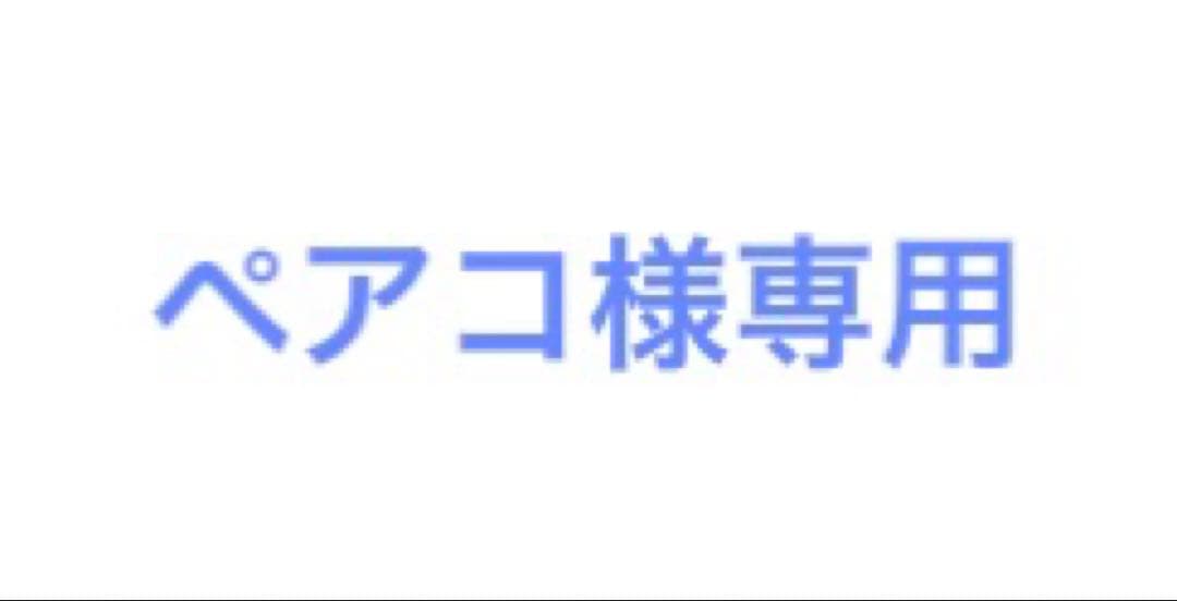 ペアコ