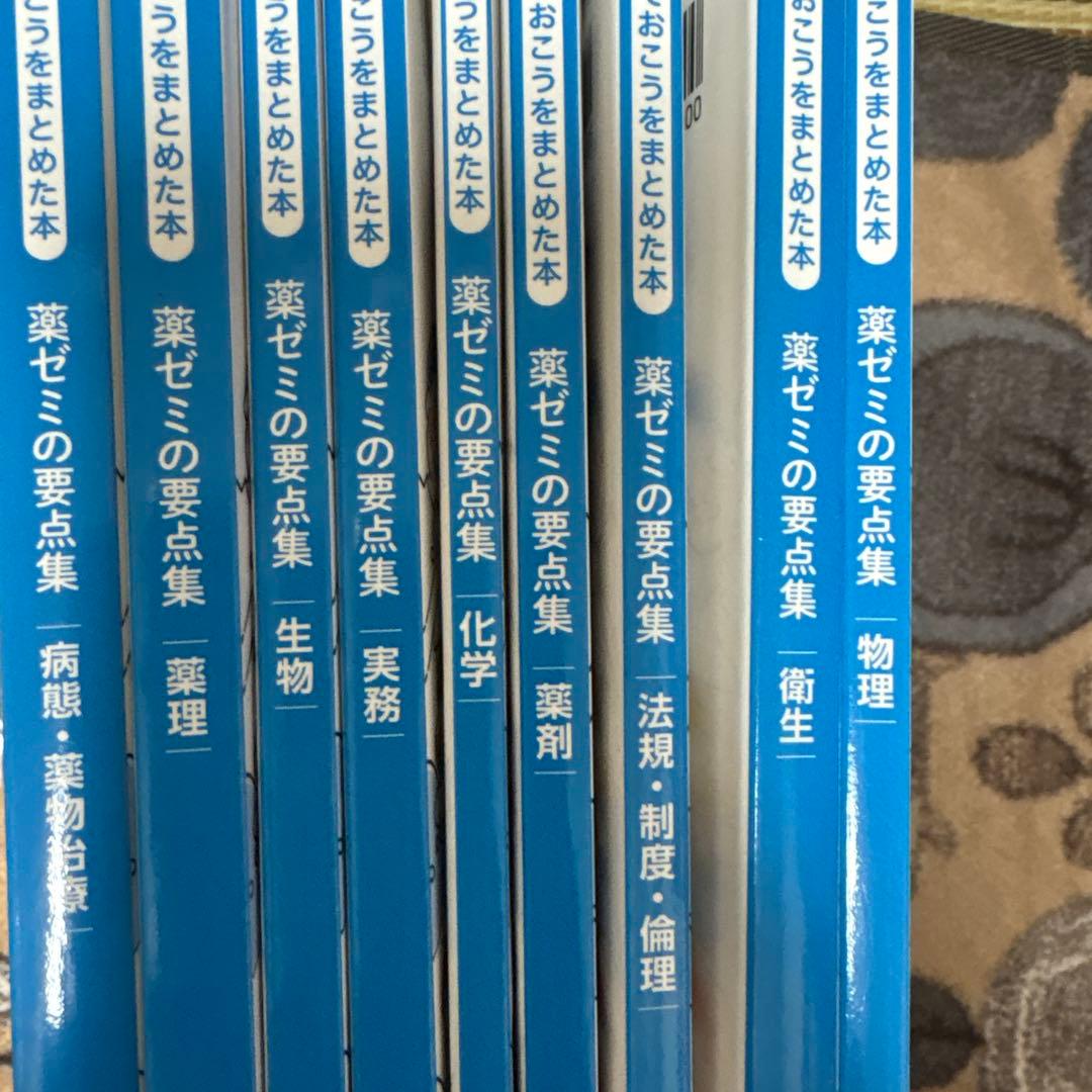 薬ゼミの要点集 全巻 9巻