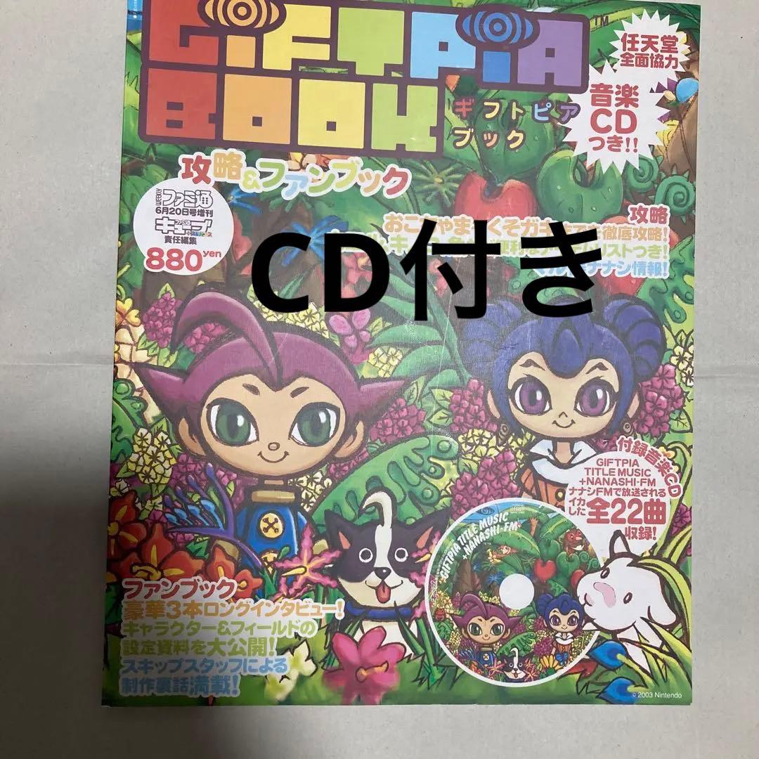 ギフトピアブック 攻略＆ファンブック 音楽CD付き／GIFTPIA BOOK