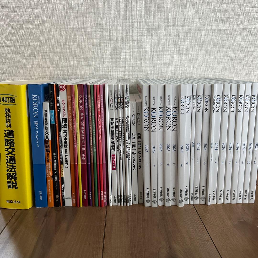 警察　昇任試験　参考書　警察公論　KORON 論文　刑法　道路交通法　過去問題集