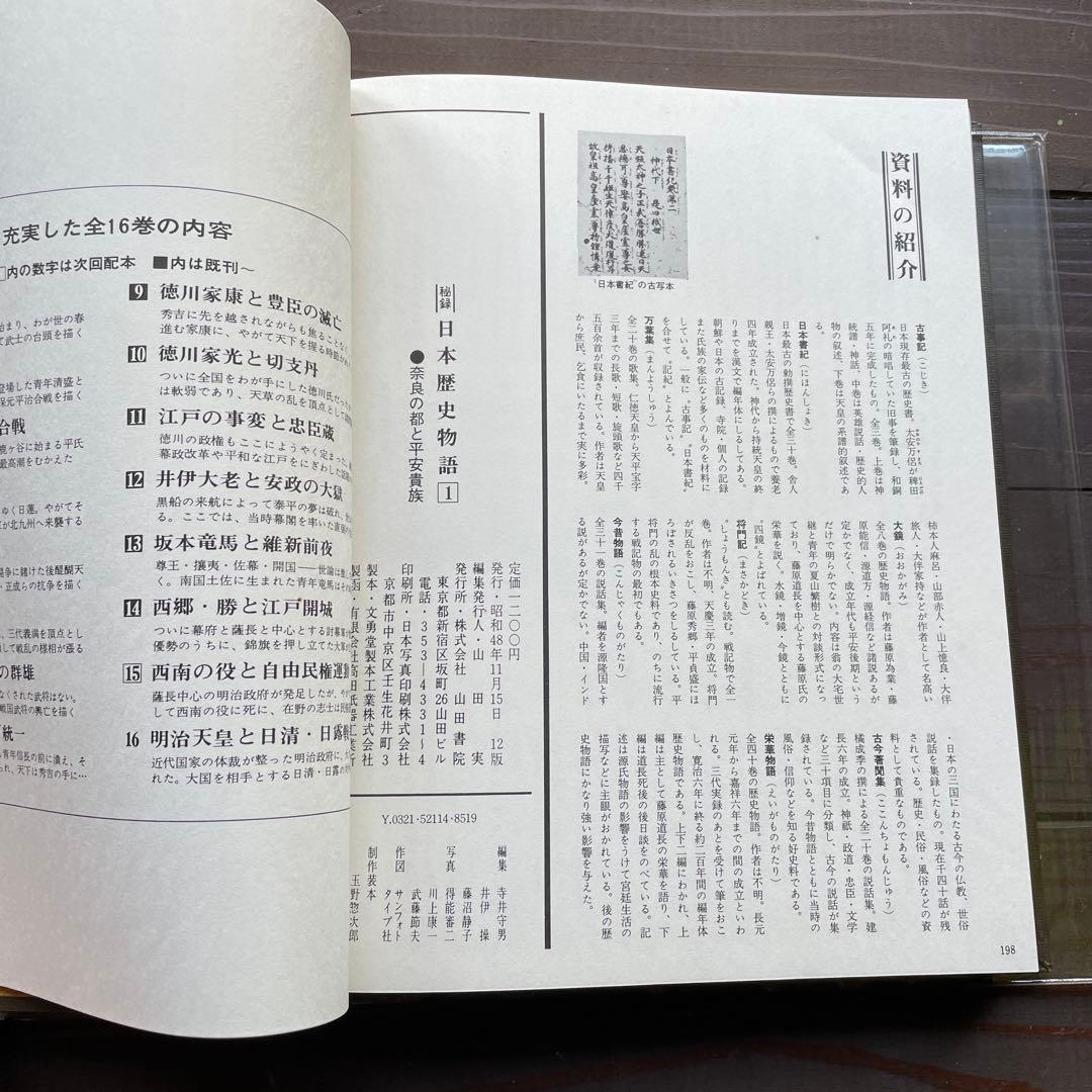 【秘録】日本歴史物語　山田書院　1〜16巻全巻セット