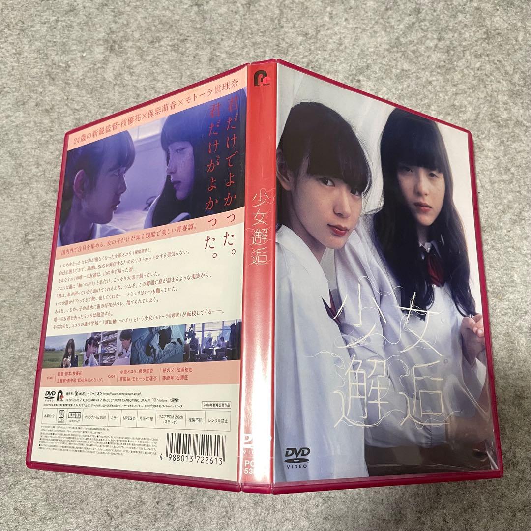 【セル版】少女邂逅 （Amazon限定・オリジナルコースター付）［DVD］