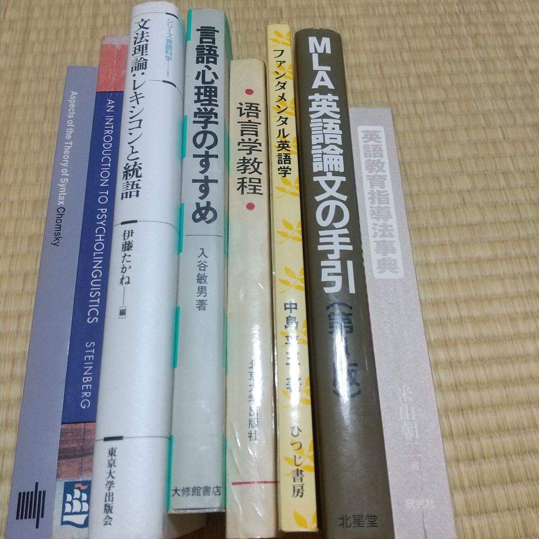 英語学、言語学、英語教育関係8冊まとめ売り