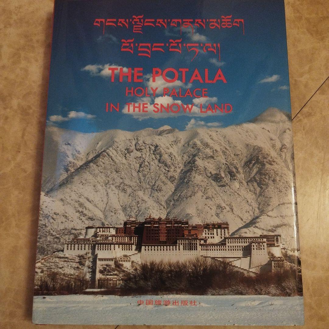 ポタラ宮　中国旅遊出版社　2003年の4次印刷　195P HC