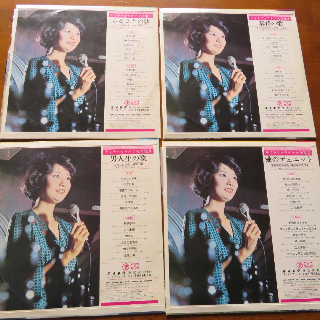 ★昭和レトロ★　レコード　　テイチク カラオケ大全集