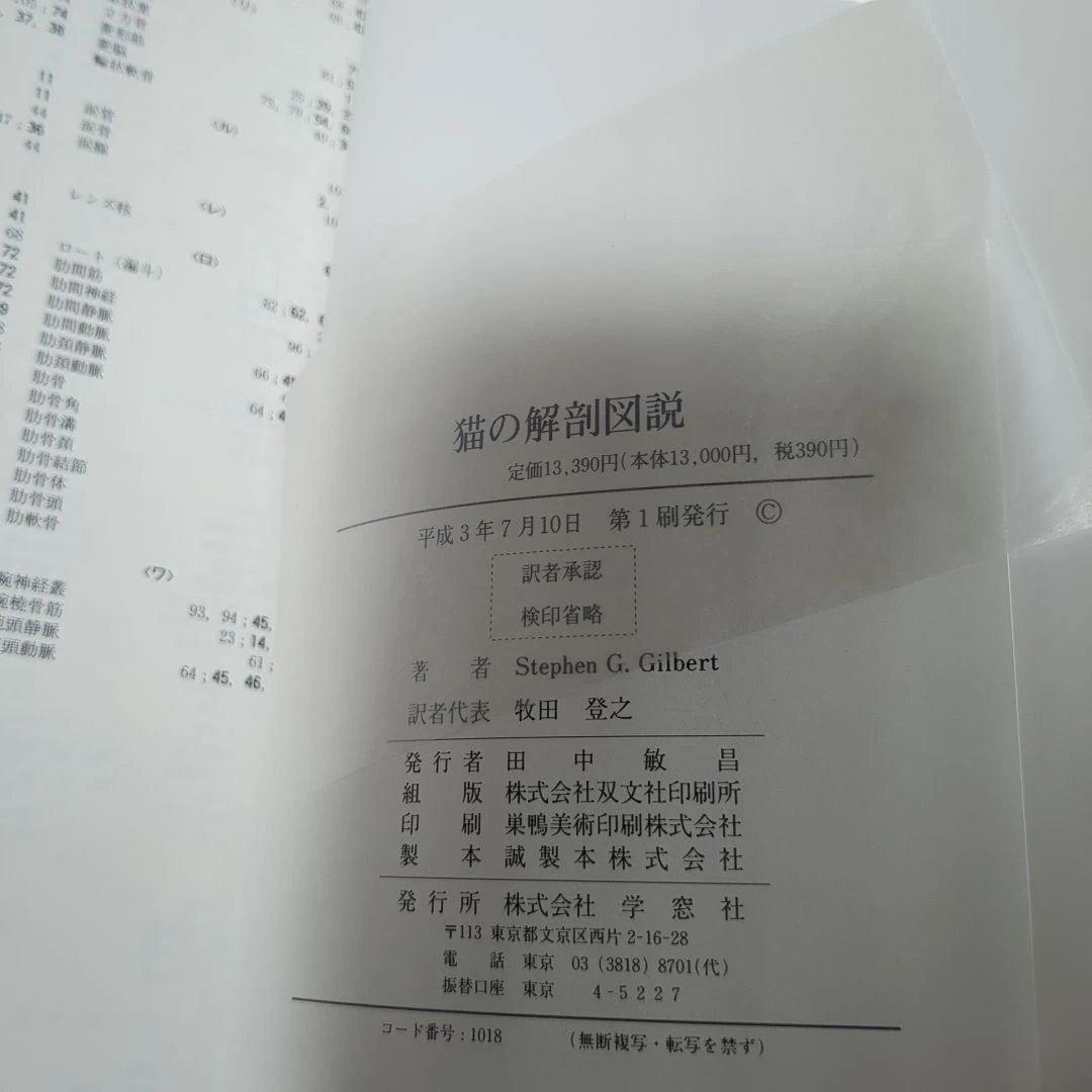 猫の解剖図説