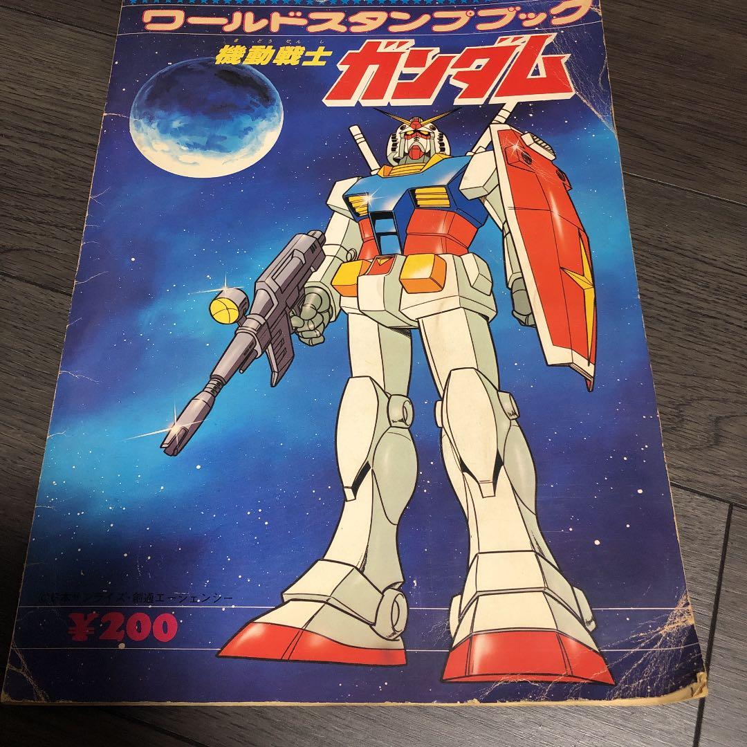 機動戦士ガンダムワールドスタンプブック