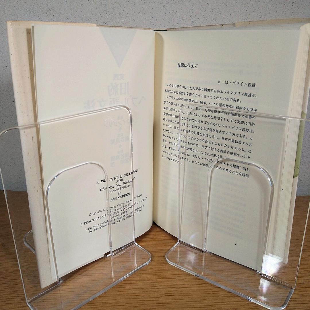 実践　旧約ヘブル語文法　いのちのことば社　Ｊ・ワイングリン　⭐美品・即日発送⭐