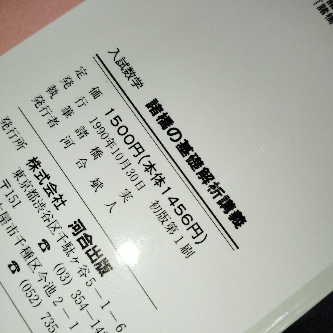 入試数学 諸橋の基礎解析講義　諸橋実　1990年発行初版　河合塾シリーズ　絶版
