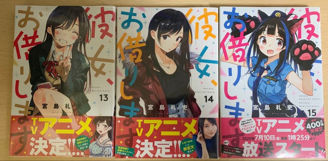 彼女、お借りします　漫画セット