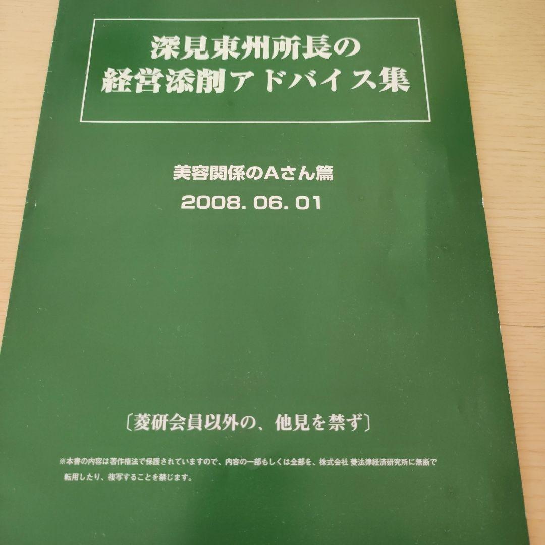 深見東州　所長の経営アドバイス