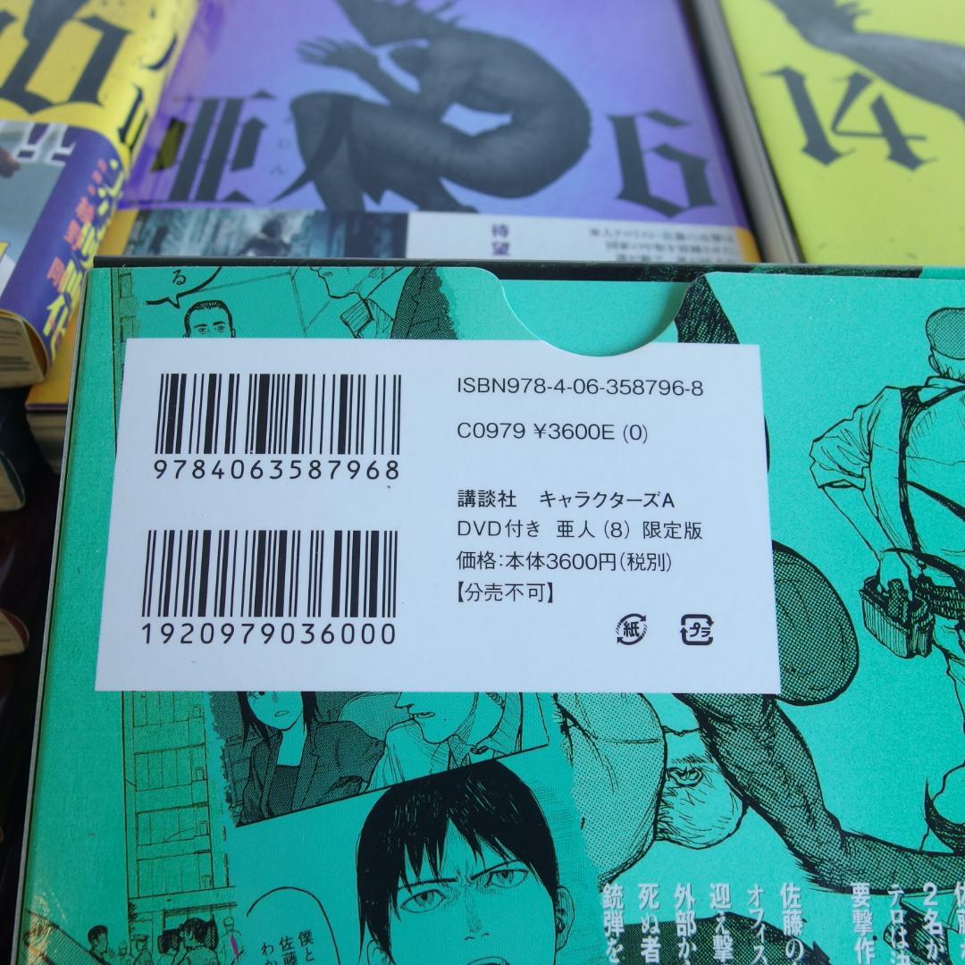 美品 亜人17巻【8巻限定版DVD】 /469