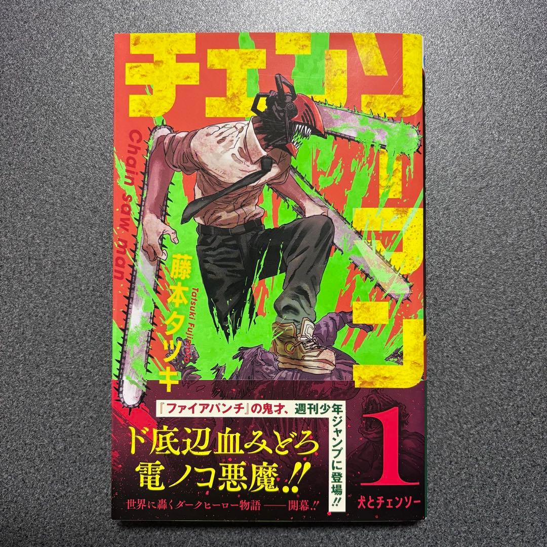 チェンソーマン　初版発行　帯付　1〜10巻12巻