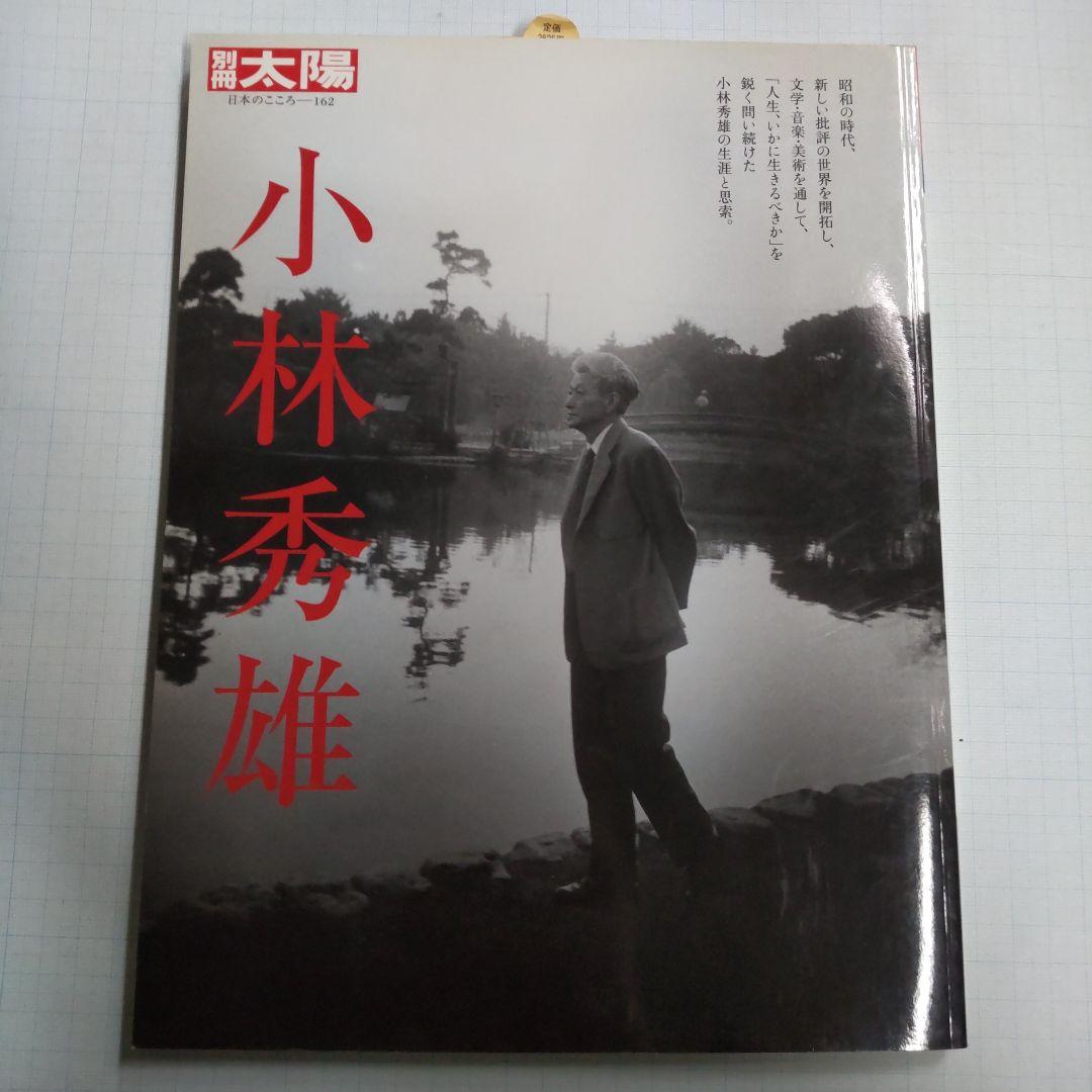 別冊太陽　小林秀雄