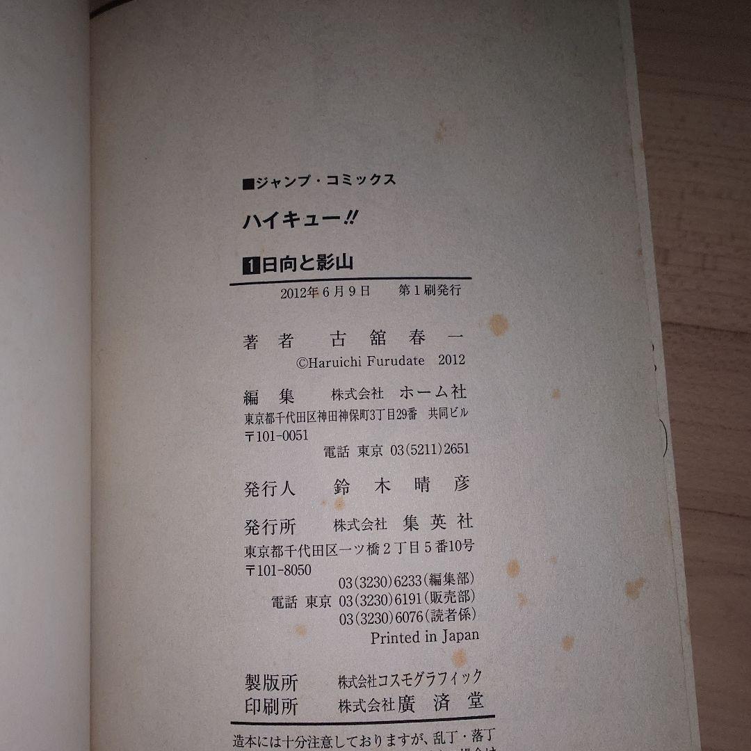 ハイキュー!! 1巻 初版 帯付き