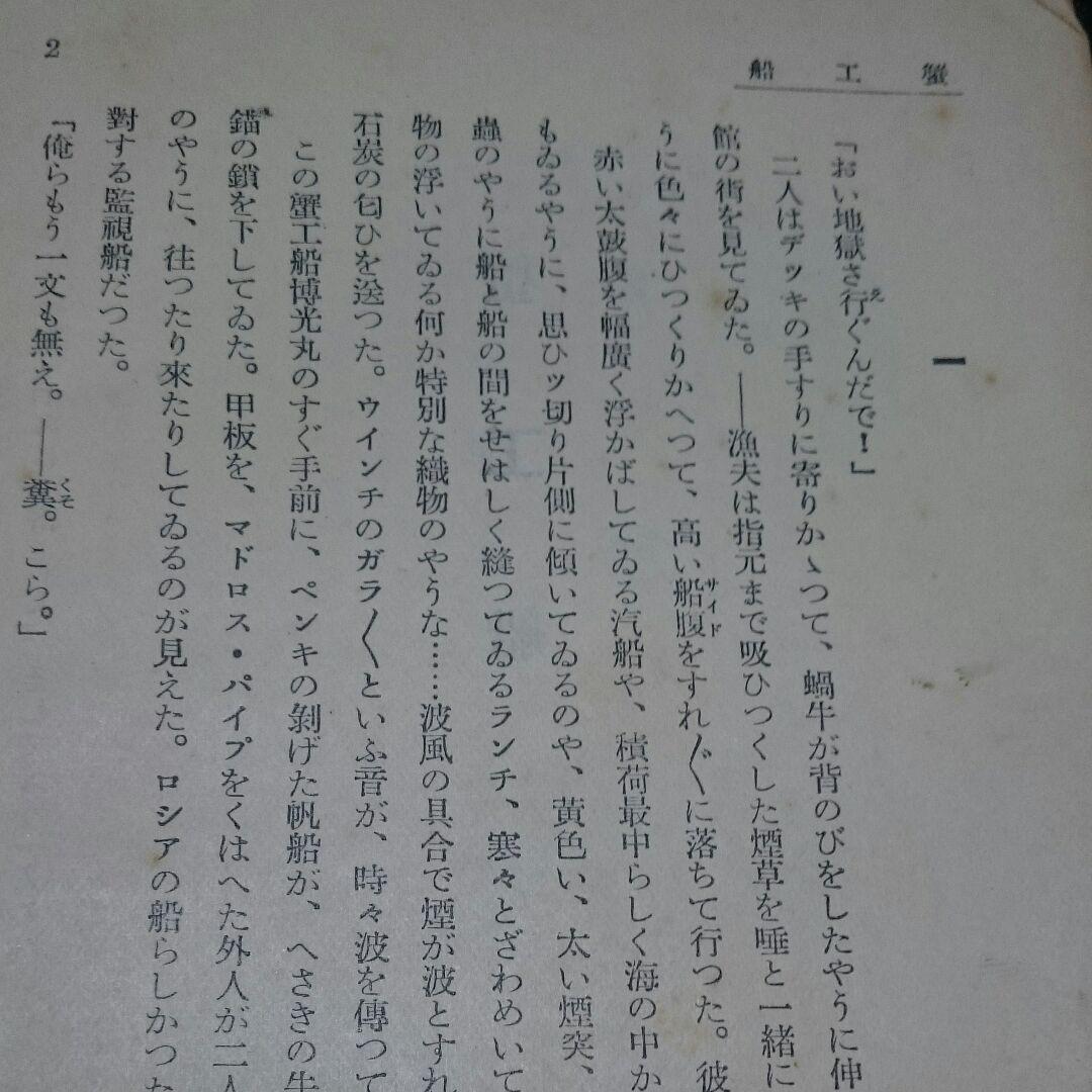 珍品❗戦前版の蟹工船・不在地主❗当時は所持で逮捕？小林多喜二昭和古書古本新聞号外