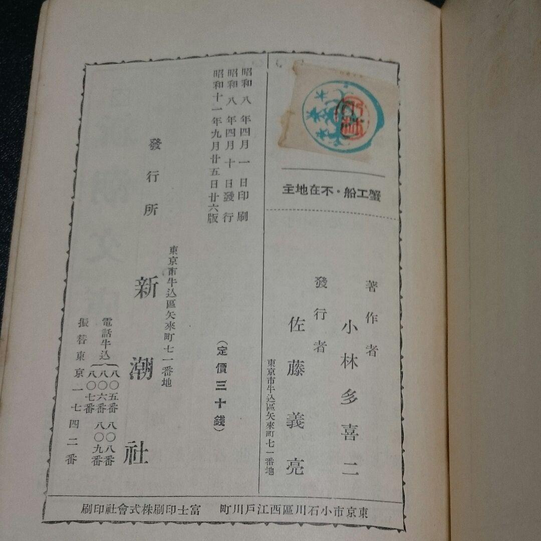 珍品❗戦前版の蟹工船・不在地主❗当時は所持で逮捕？小林多喜二昭和古書古本新聞号外