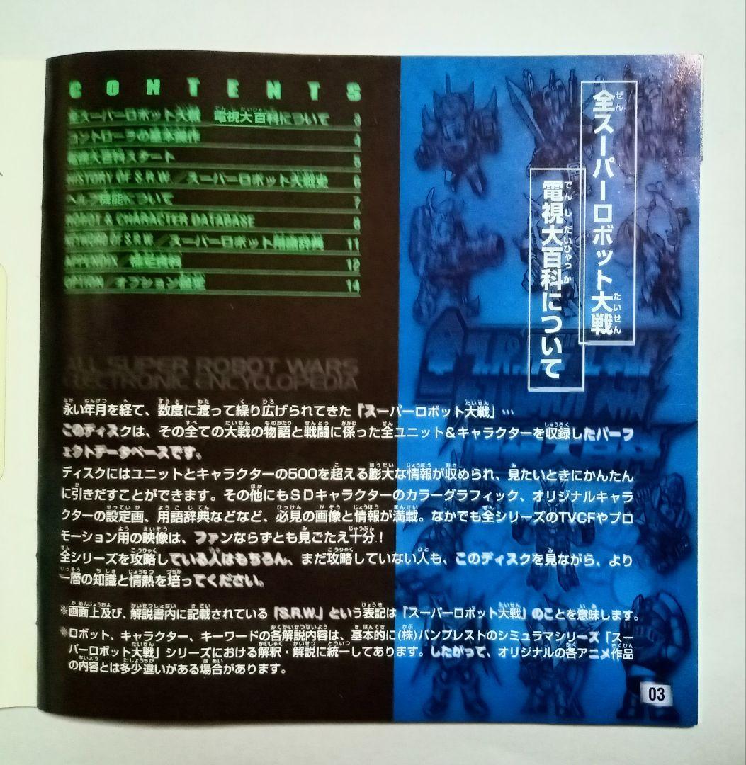 ☆全スーパーロボット大戦＊電視大百科＊懐かしのプレイステーション完全データベース