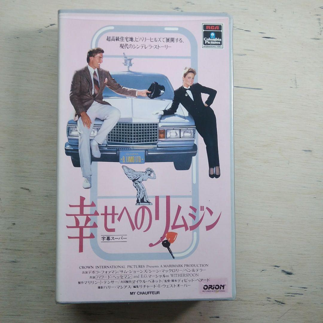 幸せへのリムジン　VHS　字幕版