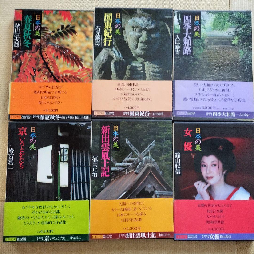 集英社 現代日本写真全集 日本の美 全12巻セット
